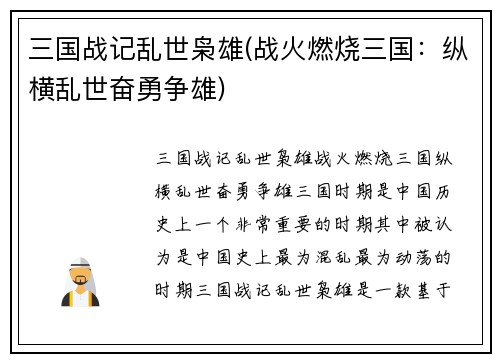 三国战记乱世枭雄(战火燃烧三国：纵横乱世奋勇争雄)