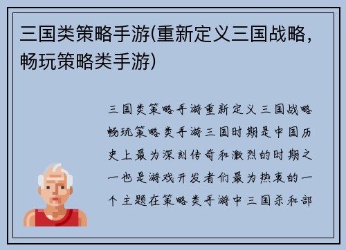 三国类策略手游(重新定义三国战略，畅玩策略类手游)