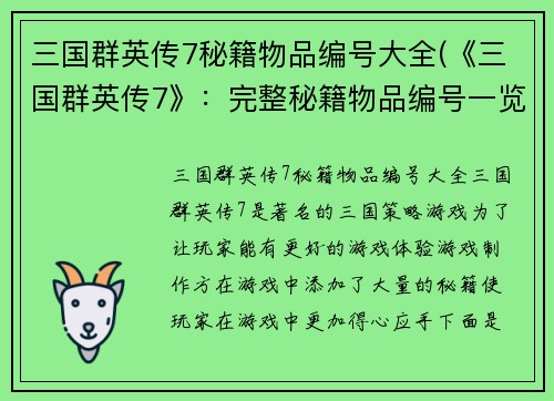 三国群英传7秘籍物品编号大全(《三国群英传7》：完整秘籍物品编号一览)
