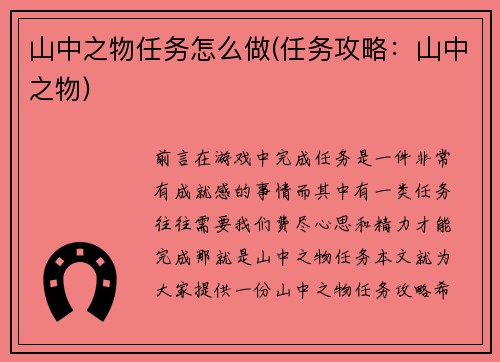 山中之物任务怎么做(任务攻略：山中之物)