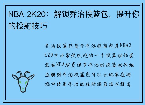 NBA 2K20：解锁乔治投篮包，提升你的投射技巧