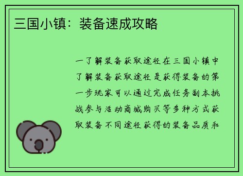 三国小镇：装备速成攻略