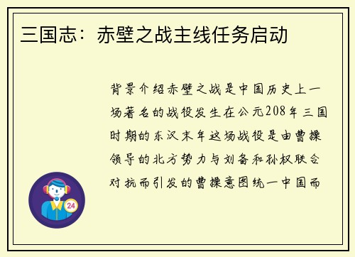 三国志：赤壁之战主线任务启动